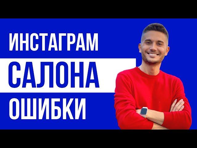 Ошибки продвижения салона красоты в Инстаграм