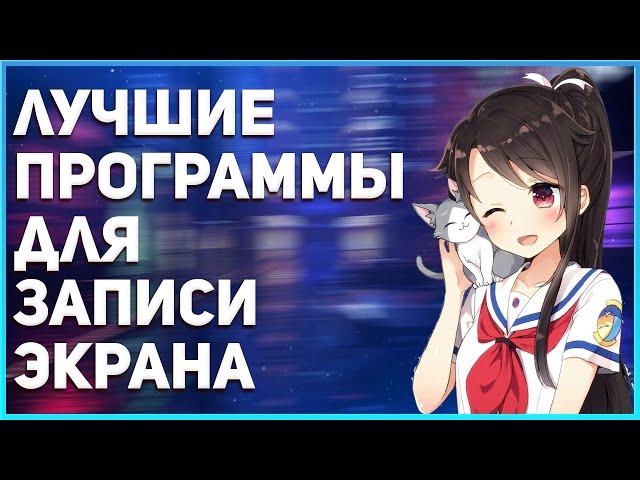 Лучшие Бесплатные Программы Для Записи Видео с Экрана