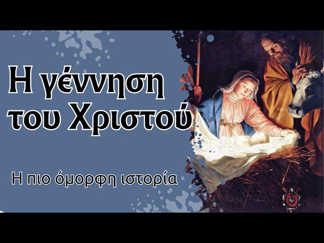 Η γέννηση του Χριστού - η πιο όμορφη ιστορία!