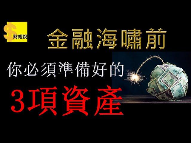 金融海嘯前 你必須提早準備好的3項資產∣理財∣金融危機∣ 財經