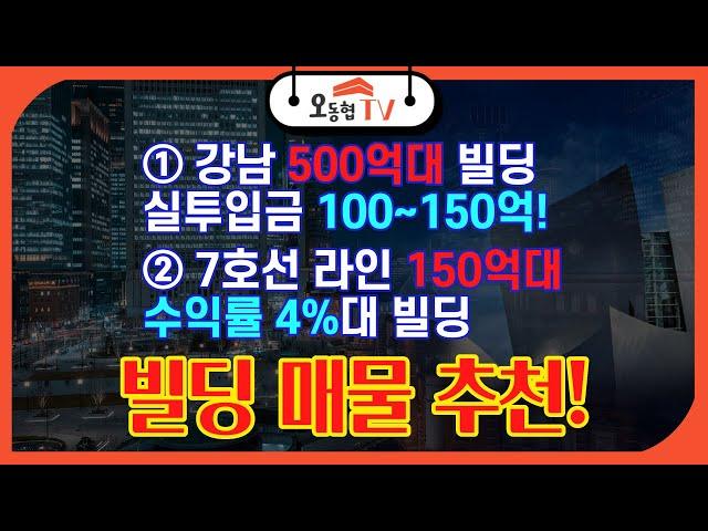 빌딩 매물 추천!!  강남 500억대 투자가치 높은 건물 / +지하철 7호선 라인 수익률 4% 건물 // 돈 벌 수 있는 빌딩투자 콕 짚어드립니다 (With 신종엽)