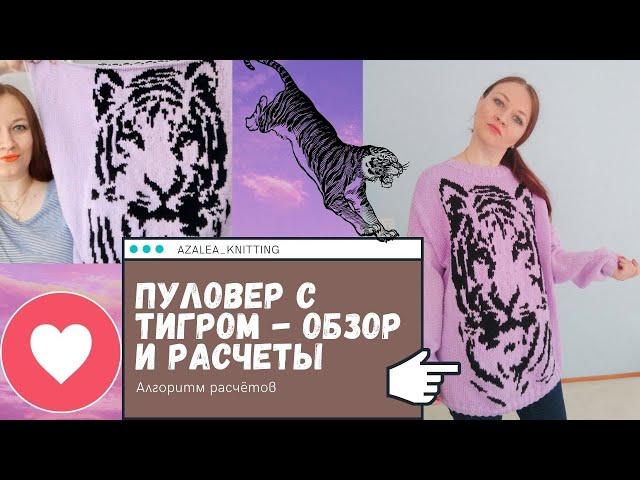 Пуловер с тигром (жаккард). Обзор готовой работы, алгоритм расчетов. Как связать джемпер с тигром.