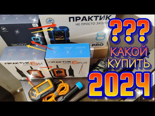 Какой ЭХОЛОТ ПРАКТИК купить в 2024?