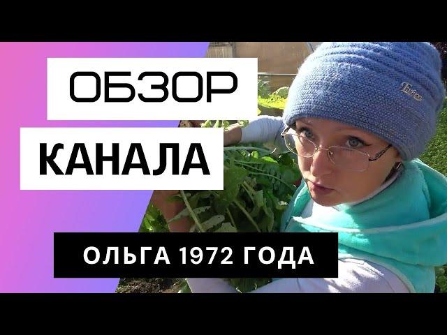 Блогер, который против подписок на свой канал. Ольга 1972 года - Обзор канала