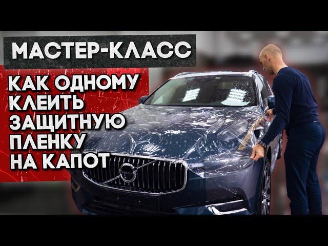 Как оклеить капот в защитную пленку одному - Мастер класс. Volvo XC 60