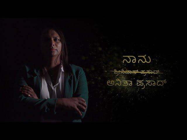 ಅನಿತಾ ಪ್ರಸಾದ್ ಎಂಬ ಹೊಸ ಚೈತನ್ಯ | The new era as Anita Prasad | Episode 01