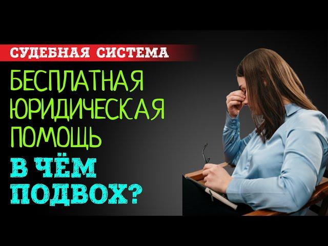 Бесплатная юридическая помощь. В чем подвох и опасность таких консультаций? | Советы адвоката