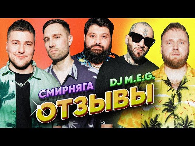 СМИРНЯГА vs DJ M.E.G. | ТАМБИ МАСАЕВ, ИЛЬЯ МАКАРОВ, ЭМИР КАШОКОВ | ОТЗЫВЫ #13