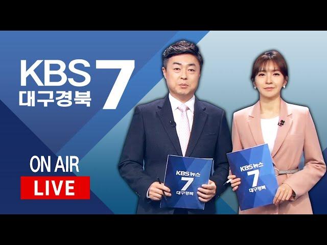 KBS대구경북 7시 뉴스 실시간 스트리밍