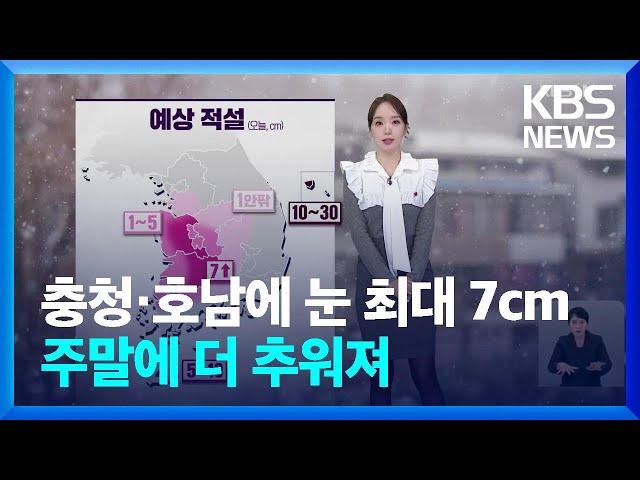 [날씨] 충청·호남에 눈 최대 7cm…주말에 더 추워져 / KBS  2024.12.13.