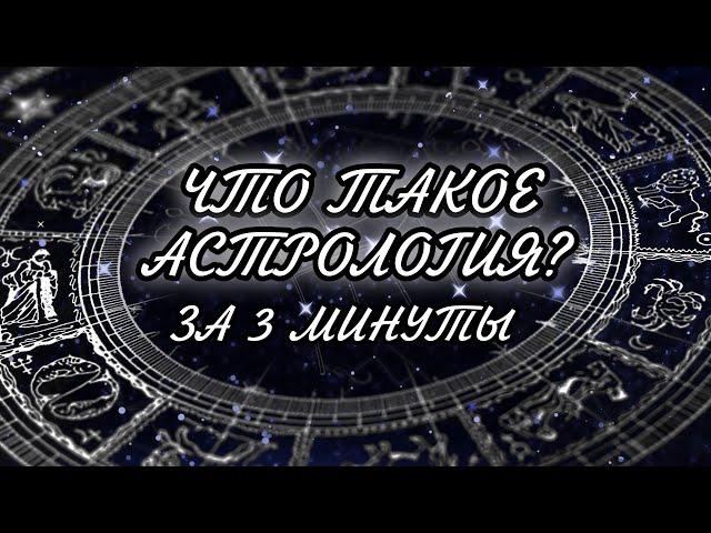 ЧТО ТАКОЕ АСТРОЛОГИЯ? ЗА 3 МИНУТЫ. ОБЪЯСНЕНИЕ, ЧТО ТАКОЕ АСТРОЛОГИЯ 