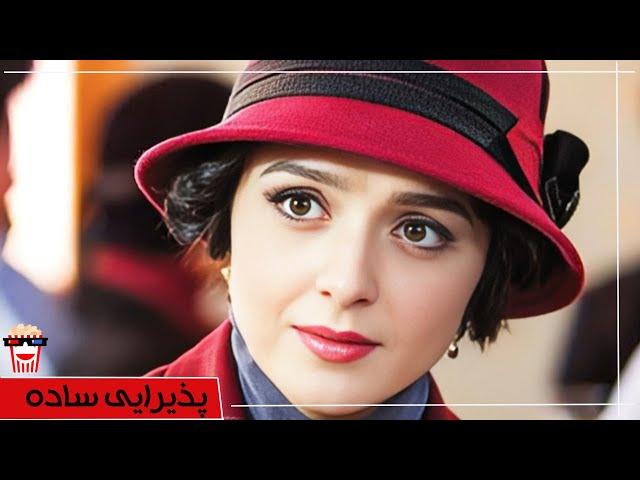 Iranian Movie Paziraei Sadeh | فیلم سینمایی ایرانی پذیرایی ساده