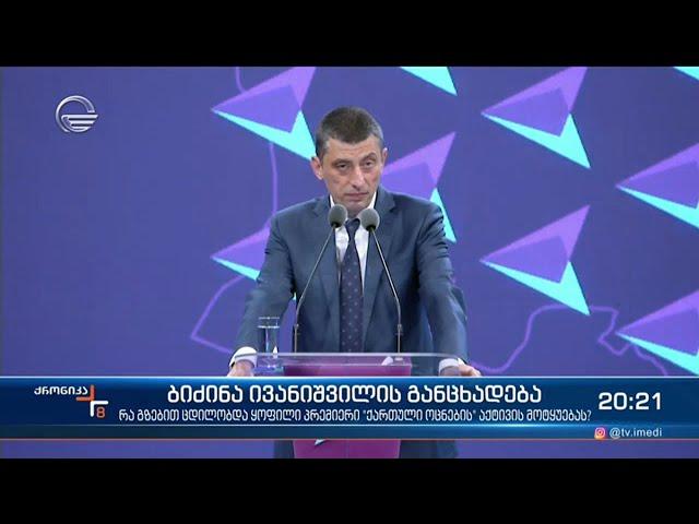 მმართველი გუნდი გადამდგარი პრემიერის განმარტებებს ელის