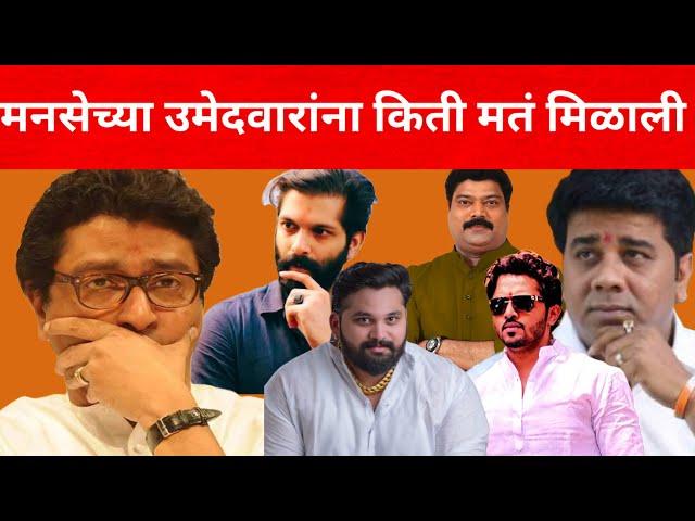 | मनसेच्या उमेदवारांना किती मतं मिळाली | बाळा नांदगावकर थोडक्यात चुकले|#mns #rajthackeray #shivsena