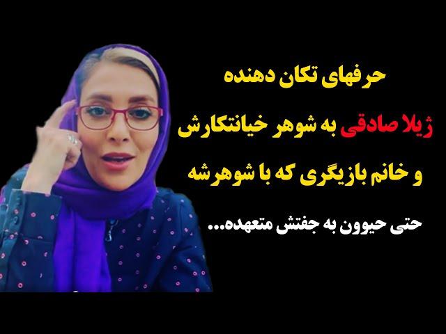 حرفهای تکان دهنده ژیلا صادقی به شوهر خیانتکارش و خانم بازیگری که با شوهرشه،حتی حیوون به جفتش متعهده!