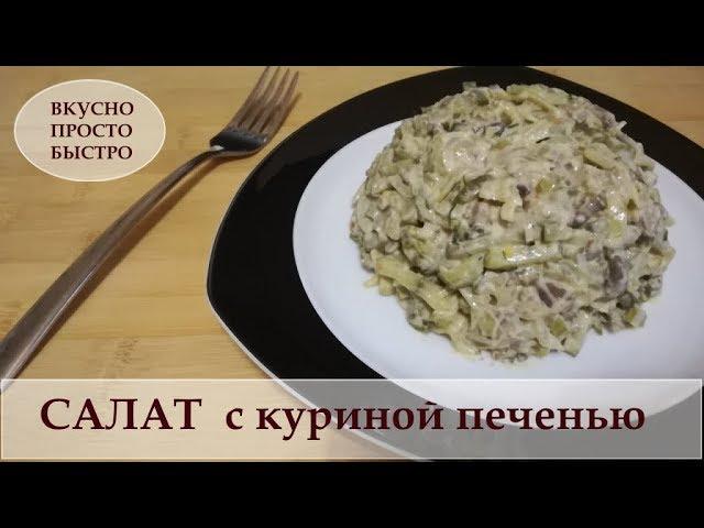 САЛАТ  с куриной печенью I  Вкусно Просто Быстро