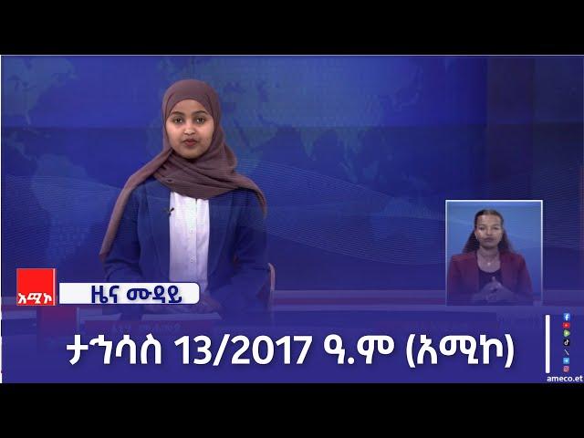 ምሽት 12:00 ዜና ሙዳይ ባሕር ዳር: ታኅሳስ 13/2017 ዓ.ም (አሚኮ)