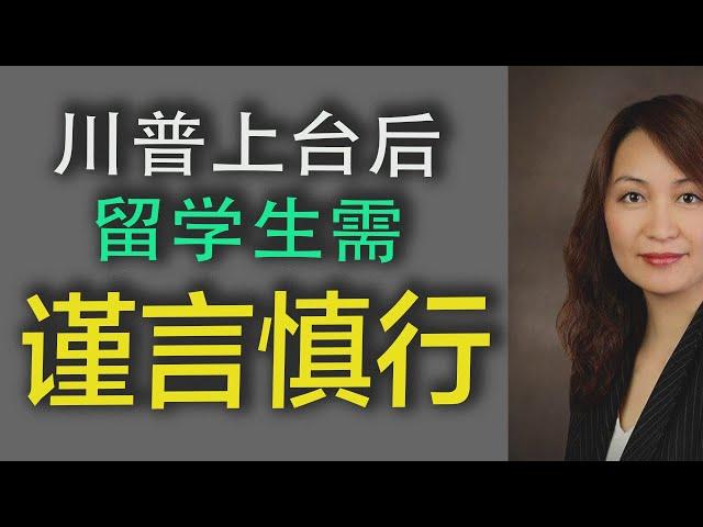 川普上台后，留学生需谨言慎行!