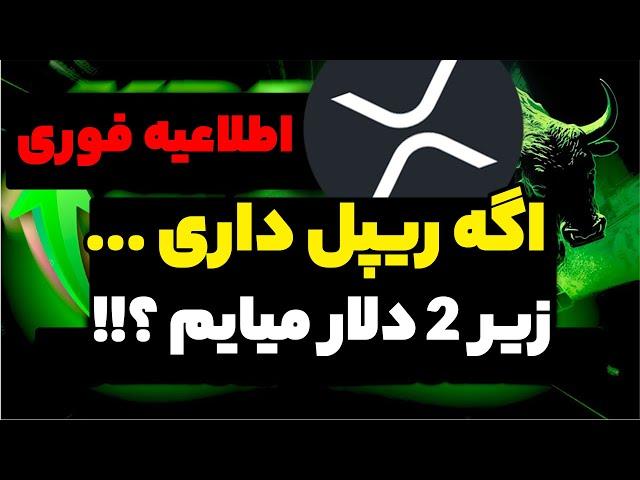 اطلاعیه مهم برگشت ریپل به 2 دلار میبنیم !! اگه ریپل خریدی ... بخریم یا بفروشیم ؟