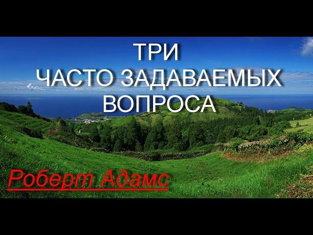 Три часто задаваемых вопроса [Роберт Адамс, озв. Никошо]