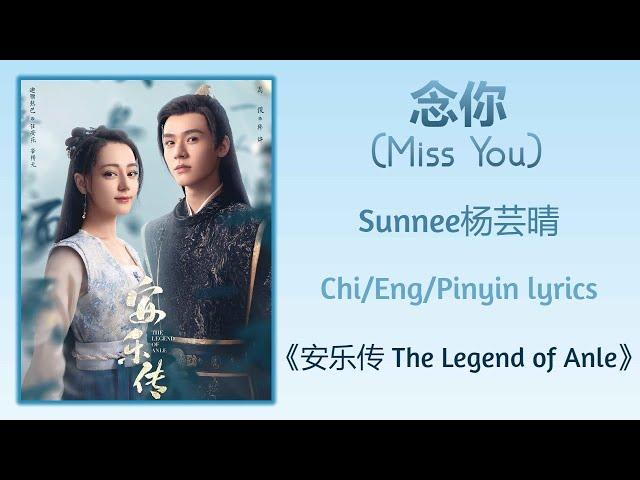 念你 (Miss You) - Sunnee杨芸晴《安乐传 The Legend of Anle》Chi/Eng/Pinyin lyrics