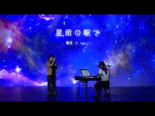 『星街の駅で』acoustic ver. 優里 × tuki.