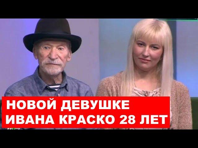 У 92-летнего Ивана Краско новая возлюбленная ей 28 лет