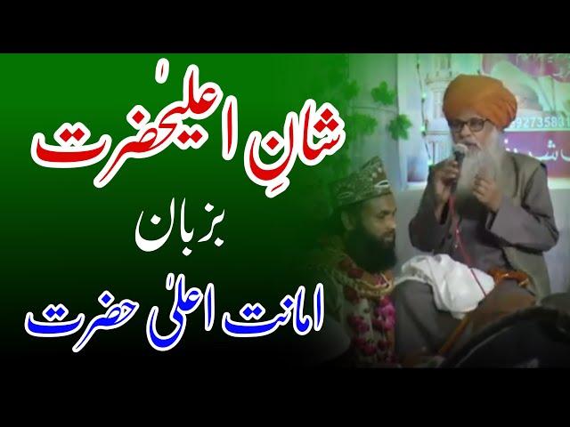 Maslak e A'ala Hazrat hi Hai Deen e Haq By Qari Amanat Rasool Qadri Sahib