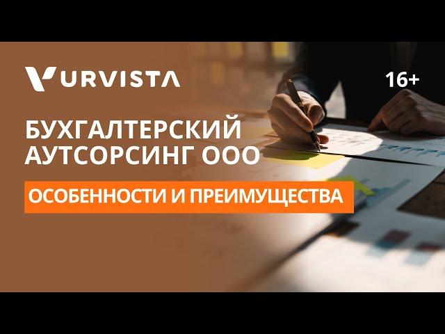 Бухгалтерский аутсорсинг ООО | Особенности и ключевые ПРЕИМУЩЕСТВА для бизнеса