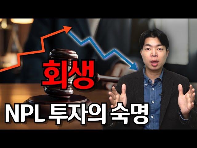 NPL 투자 시 채무자의 회생신청을 주의하세요.