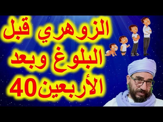 الزوهري قبل البلوغ وبعد الأربعين40