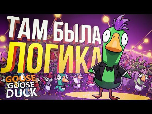 [Goose Goose Duck] В ЭТОМ ЦИРКЕ ТОЧНО БЫЛА ЛОГИКА!!! (+ Dark and Darker)