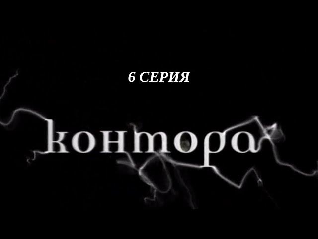 Контора. Серия 6. Криминальный Детектив. Лучшие Сериалы