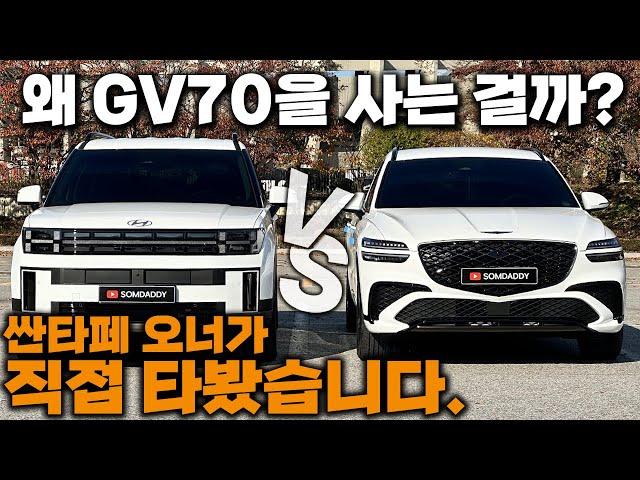 싼타페 오너가 GV70을 타보고 내린 결론 l 비교시승 l 일반인 l 현대 l 제네시스