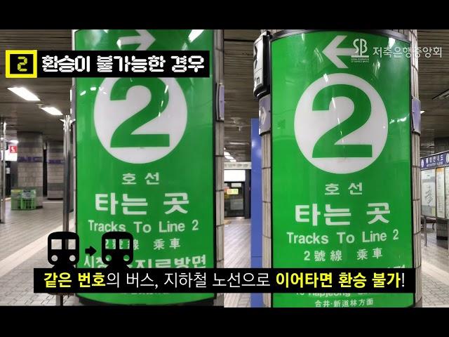 [저축은행중앙회의 경제생활상식!] - 대중교통 교통카드 환승 꿀팁