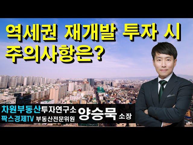 역세권 재개발 투자 시 주의사항은? 상담문의 02-522-5757 차원부동산투자연구소