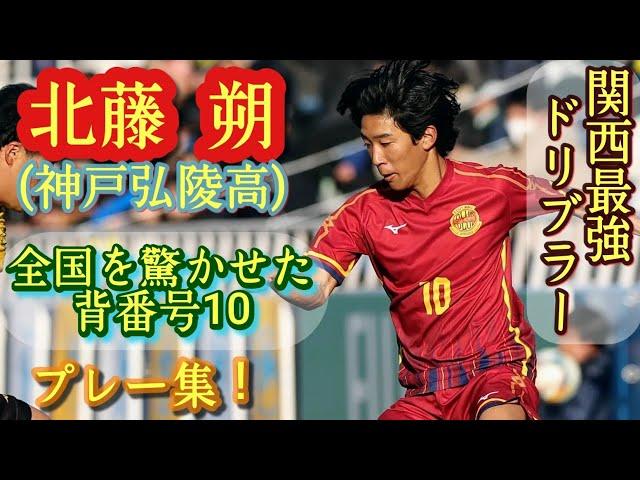 2023年度の選手権で一番巧かった【北藤朔】別格ドリブラー。神戸弘陵高10番。プレー集！高校サッカー