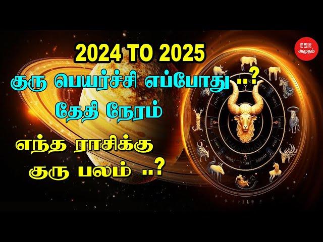 குரு பெயர்ச்சி 2024 to 2025 எப்போது தேதி நேரம் | When is Guru Peyarchi in 2024 | குரு பலன் யாருக்கு