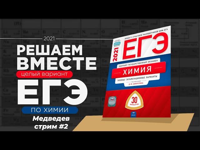 Решаем вместе полный вариант ЕГЭ по химии 2021. Стрим #2 (Ю.Н. Медведев 2021, вариант №1)