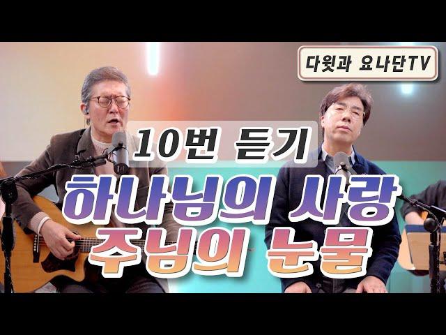 [다윗과 요나단 Official] 찬양과 이야기 "하나님의 사랑 주님의 눈물" 10번 이어 듣기