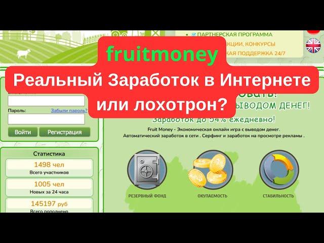 fruitmoney Отзыв на сайт! Обзор проекта! Заработок в интернете 2024 года! Новый сайт для заработка!