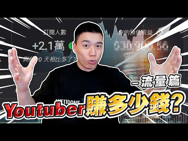 公開我的後台收益！YouTuber到底可以靠流量賺多少錢？【TOYZ】