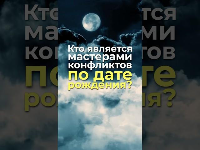 Кто является мастерами конфликтов по дате рождения? #нумерология, #датарождения, #характер