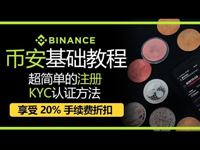 币安交易所教程，注册会员，中国大陆手机号码注册，KYC认证方法，币安数字货币交易第一步，如何通过币安赚钱