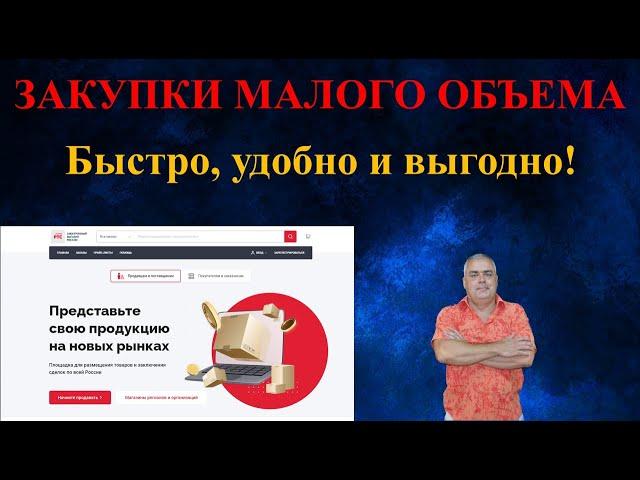 Закупки малого объема, стоит ли заниматься? Закупка у единственного поставщика электронный магазин.