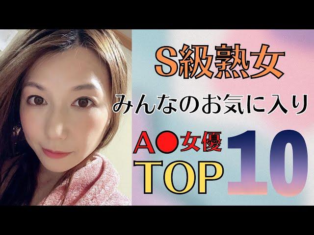 【S級熟女】みんなのお気に入り熟女女優ランキングTOP10