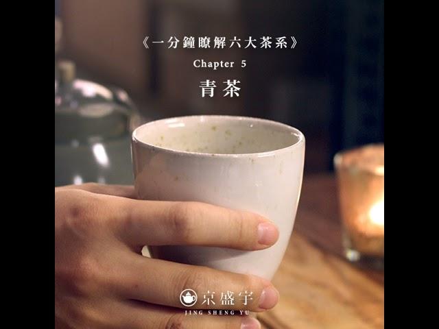 【一分鐘瞭解六大茶系】Chapter 5.青茶（烏龍茶）