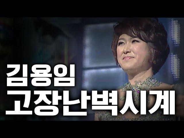 김용임-고장난벽시계 [가요베스트]331회