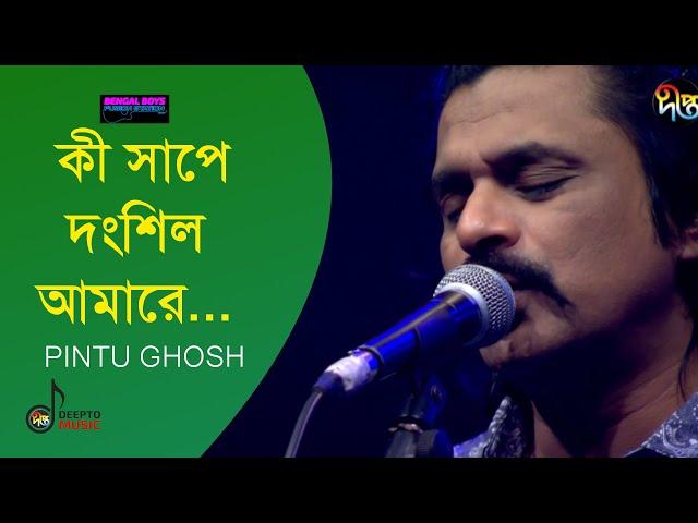 Ki Shape Dongshilo Amare | কী সাপে দংশিল আমারে | Pintu Ghosh | Deepto Music | DeeptoTv