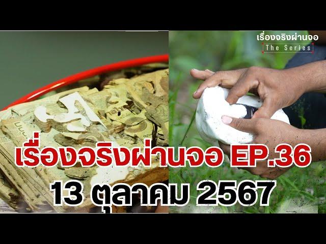 EP.36 เรื่องจริงผ่านจอ Theseries 13 ตุลาคม 67